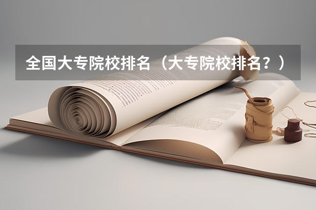 全国大专院校排名（大专院校排名？）