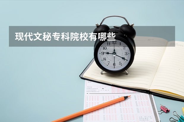 现代文秘专科院校有哪些