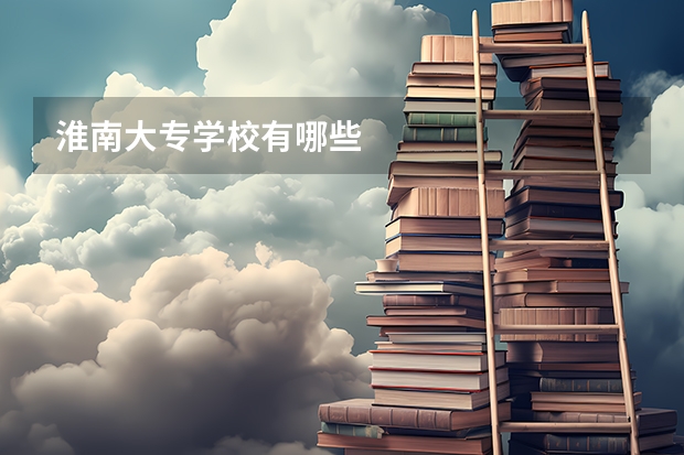 淮南大专学校有哪些