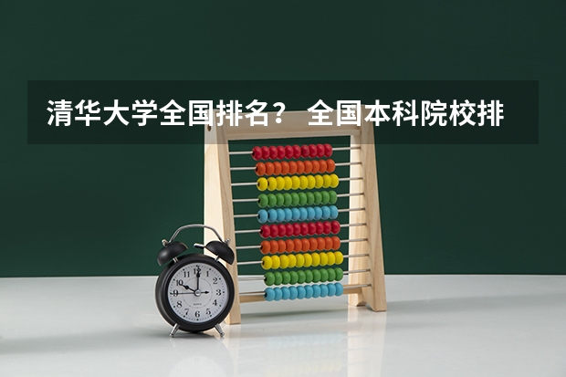 清华大学全国排名？ 全国本科院校排名