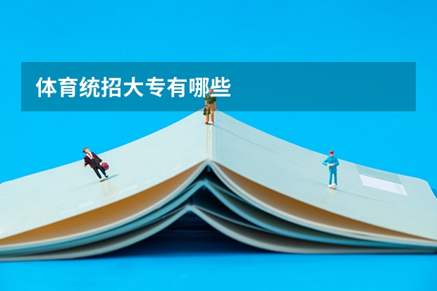 体育统招大专有哪些