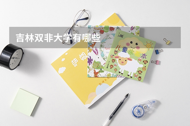 吉林双非大学有哪些