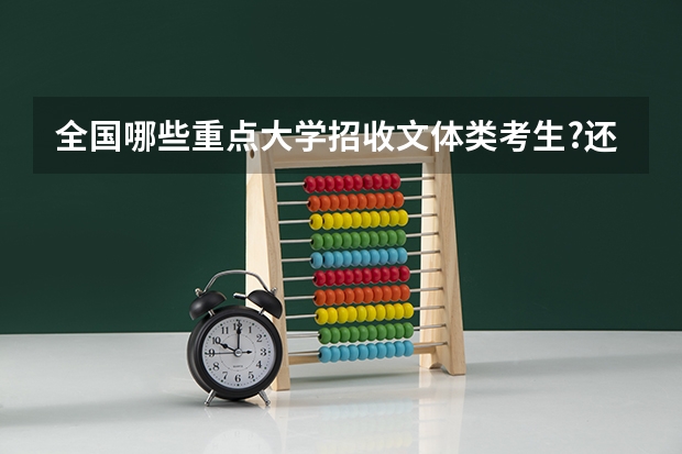 全国哪些重点大学招收文体类考生?还有往年的分数线多少？请熟知的帮忙解答谢谢