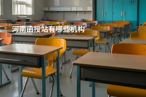 河南函授站有哪些机构