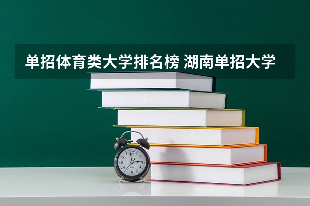 单招体育类大学排名榜 湖南单招大学排名榜