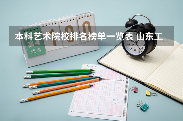 本科艺术院校排名榜单一览表 山东工艺美术学院专业排名