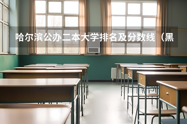 哈尔滨公办二本大学排名及分数线（黑龙江的二本院校排名）