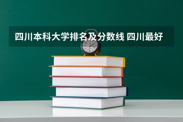 四川本科大学排名及分数线 四川最好的十所大学