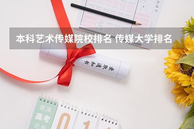 本科艺术传媒院校排名 传媒大学排名