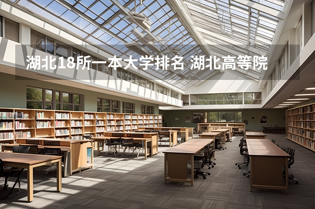 湖北18所一本大学排名 湖北高等院校排名
