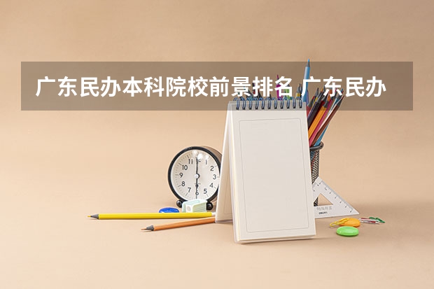 广东民办本科院校前景排名 广东民办大学排行榜
