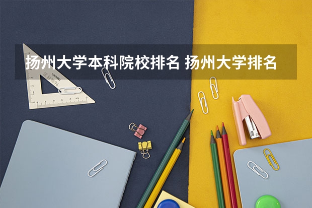 扬州大学本科院校排名 扬州大学排名