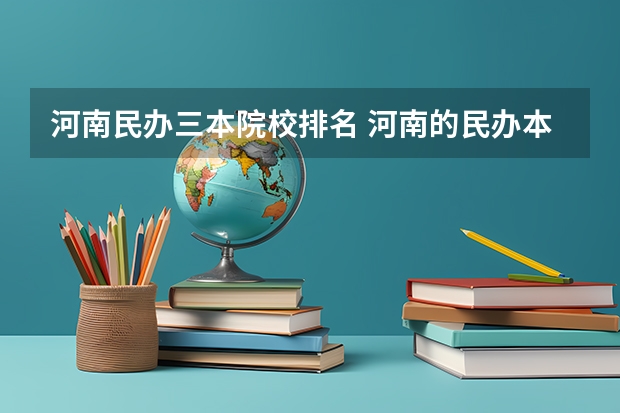 河南民办三本院校排名 河南的民办本科排名