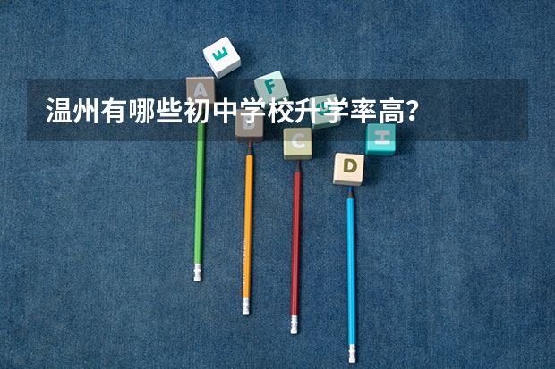 温州有哪些初中学校升学率高？