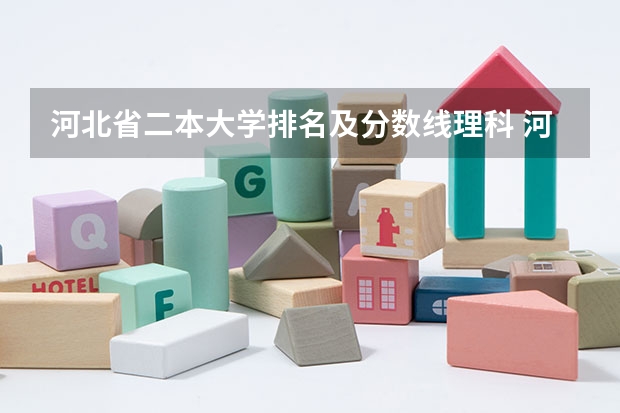 河北省二本大学排名及分数线理科 河北考生必看！全国1127所本科院校在冀投档线，赶紧收藏！