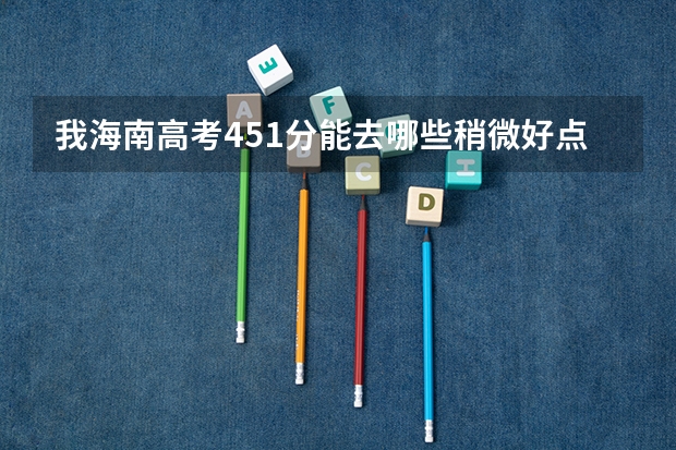 我海南高考451分能去哪些稍微好点的专科学校