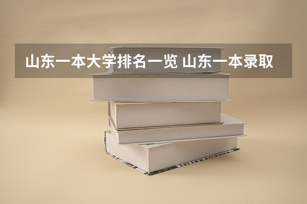 山东一本大学排名一览 山东一本录取院校排名