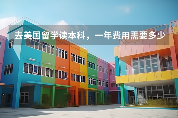 去美国留学读本科,一年费用需要多少?