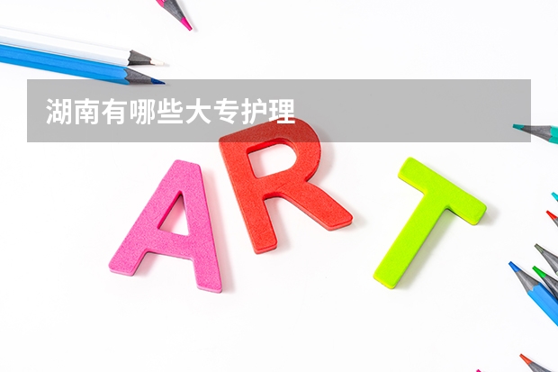 湖南有哪些大专护理