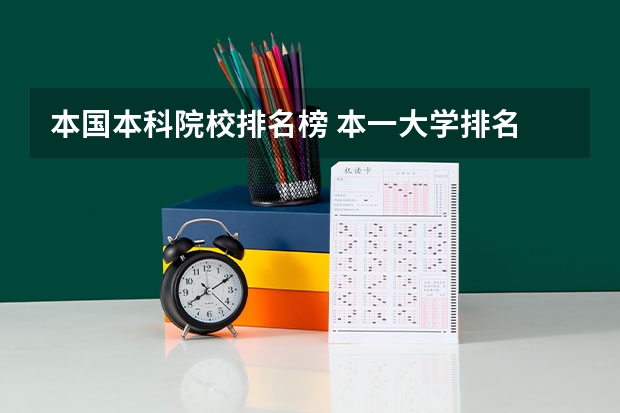 本国本科院校排名榜 本一大学排名