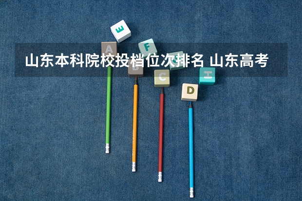 山东本科院校投档位次排名 山东高考投档线排名