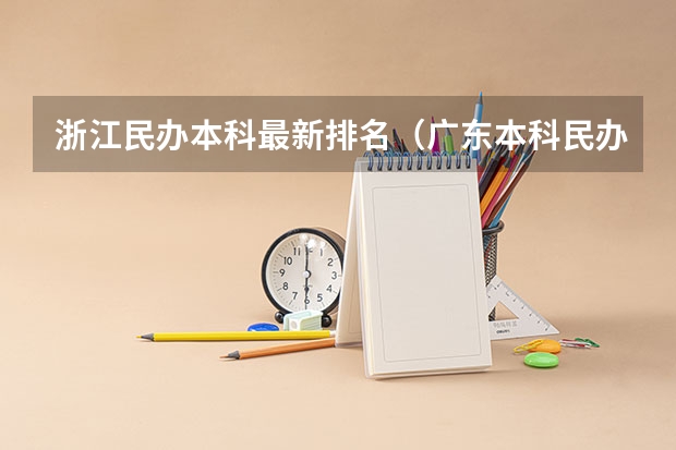浙江民办本科最新排名（广东本科民办大学排名和录取分数）