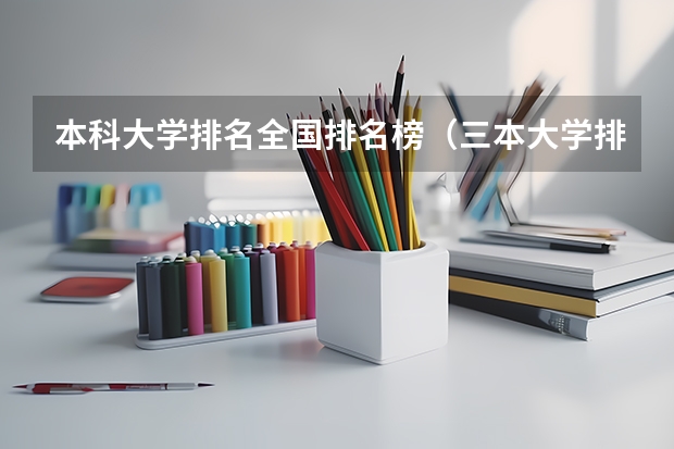 本科大学排名全国排名榜（三本大学排名）