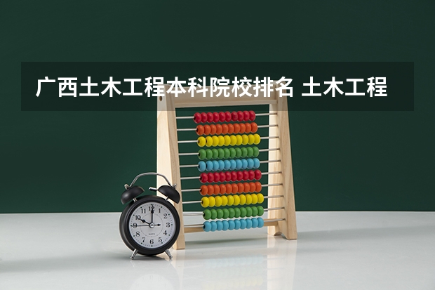 广西土木工程本科院校排名 土木工程专业本硕连读的二本院校