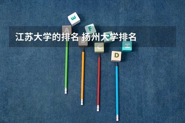 江苏大学的排名 扬州大学排名