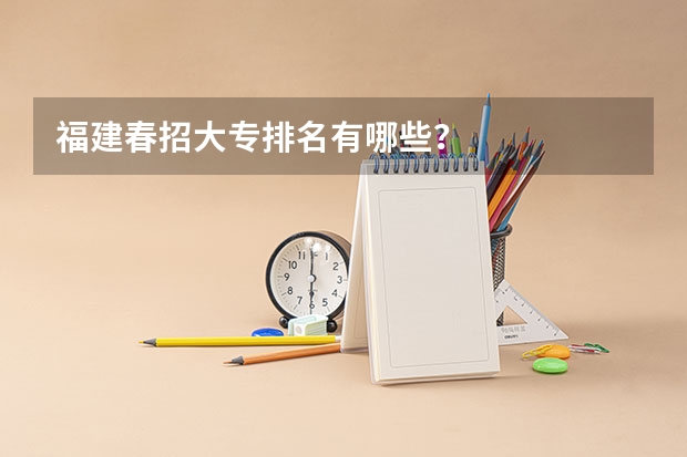 福建春招大专排名有哪些？