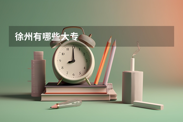 徐州有哪些大专