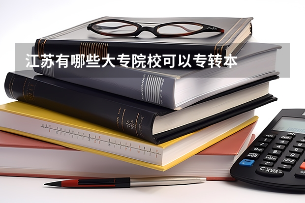 江苏有哪些大专院校可以专转本