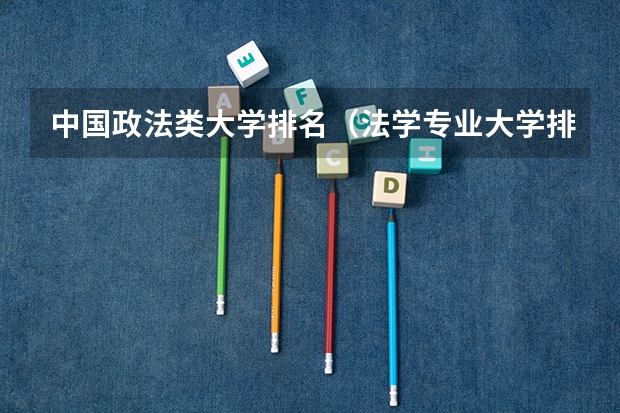 中国政法类大学排名（法学专业大学排名）