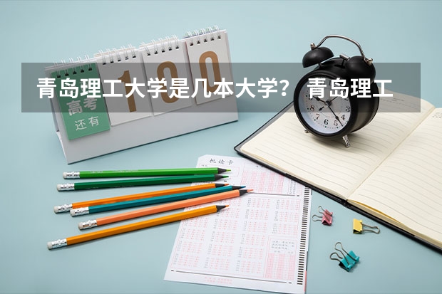 青岛理工大学是几本大学？ 青岛理工大学黄岛校区是几本啊