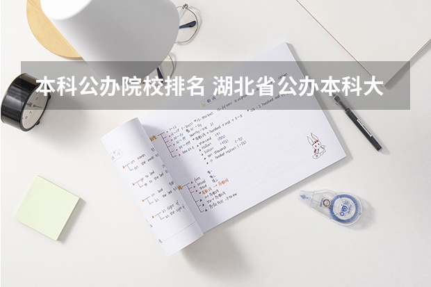 本科公办院校排名 湖北省公办本科大学排名