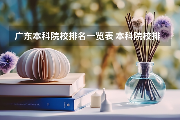 广东本科院校排名一览表 本科院校排名