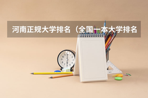 河南正规大学排名（全国一本大学排名一览表）