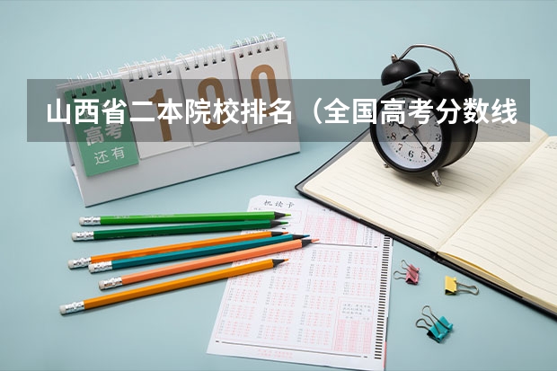 山西省二本院校排名（全国高考分数线排名表）