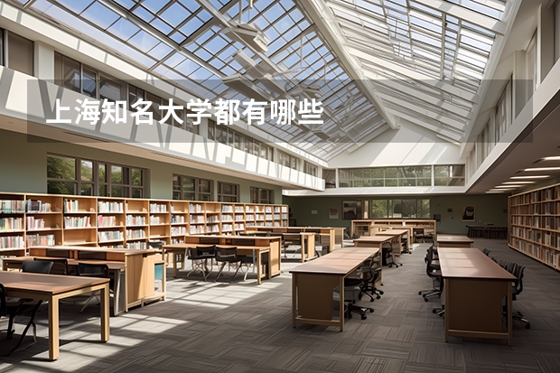 上海知名大学都有哪些