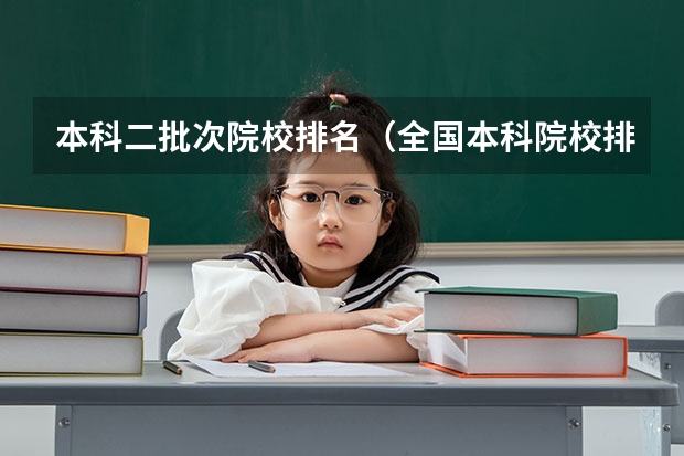 本科二批次院校排名(全国本科院校排名)