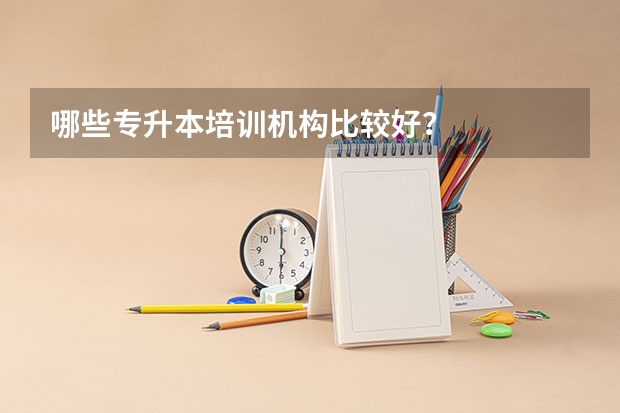 哪些专升本培训机构比较好?