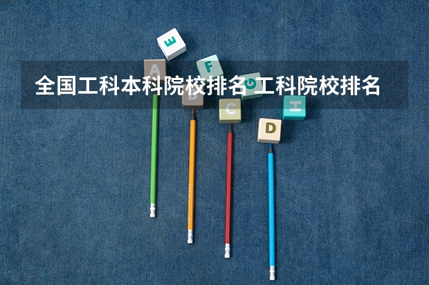 全国工科本科院校排名 工科院校排名全国