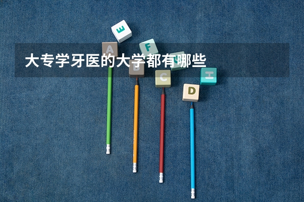 大专学牙医的大学都有哪些