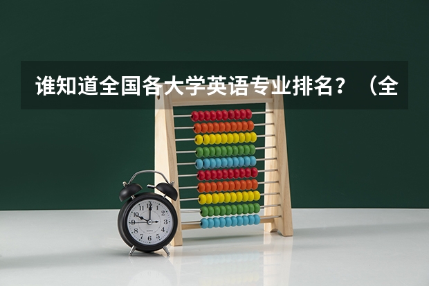 谁知道全国各大学英语专业排名?(全国英语专业院校排名)