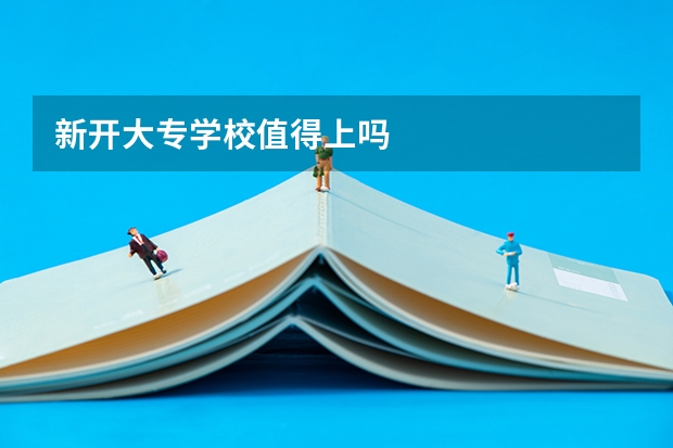 新开大专学校值得上吗