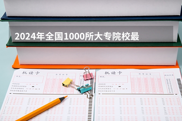2024年全国1000所大专院校最新排名! 全国公办大专学校排名榜前十名