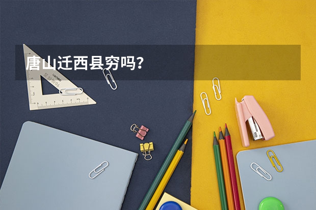 唐山迁西县穷吗？