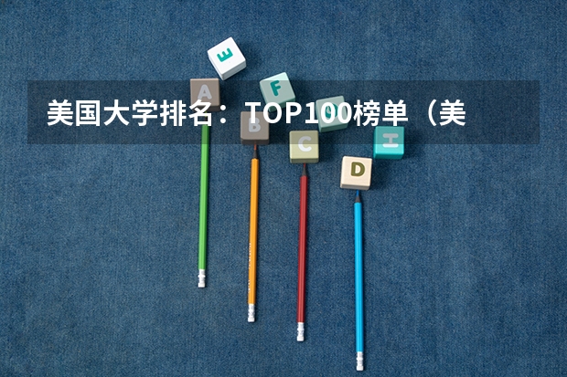 美国大学排名：TOP100榜单（美国前50名大学排名）