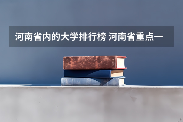 河南省内的大学排行榜 河南省重点一本大学排名