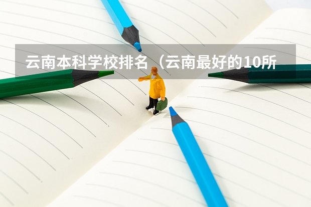 云南本科学校排名（云南最好的10所大学）